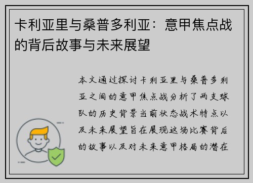 卡利亚里与桑普多利亚：意甲焦点战的背后故事与未来展望