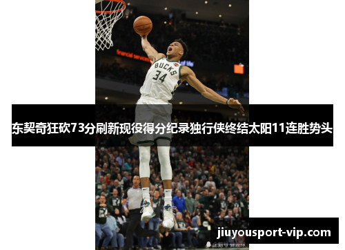 东契奇狂砍73分刷新现役得分纪录独行侠终结太阳11连胜势头