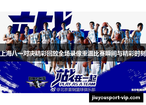 上海八一对决精彩回放全场录像重温比赛瞬间与精彩时刻