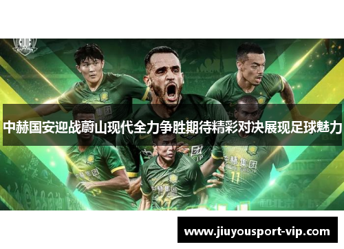 中赫国安迎战蔚山现代全力争胜期待精彩对决展现足球魅力