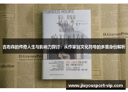 吉布森的传奇人生与影响力探讨：从作家到文化符号的多重身份解析