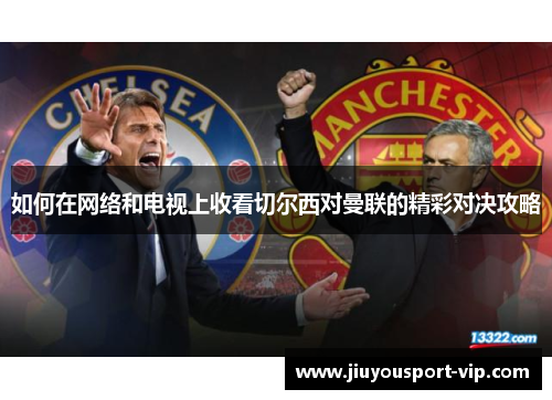 如何在网络和电视上收看切尔西对曼联的精彩对决攻略