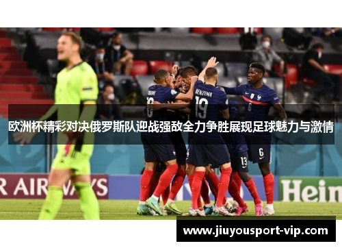欧洲杯精彩对决俄罗斯队迎战强敌全力争胜展现足球魅力与激情