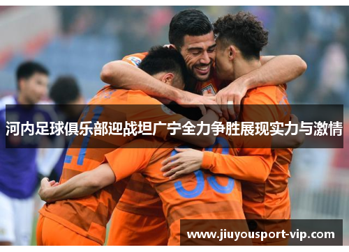 河内足球俱乐部迎战坦广宁全力争胜展现实力与激情