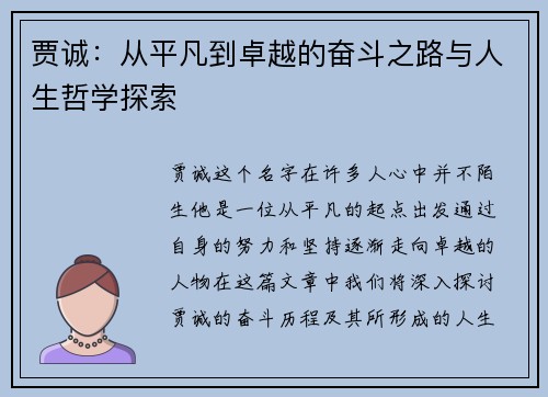 贾诚：从平凡到卓越的奋斗之路与人生哲学探索